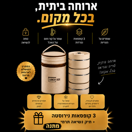 Lunch Box  - קחו את הטעם של הבית איתכם, לכל מקום.