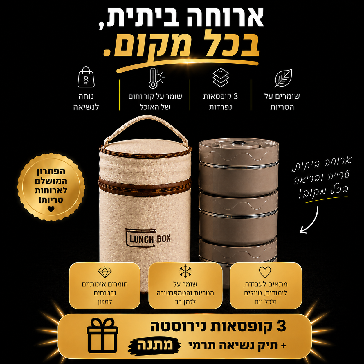Lunch Box  - קחו את הטעם של הבית איתכם, לכל מקום.